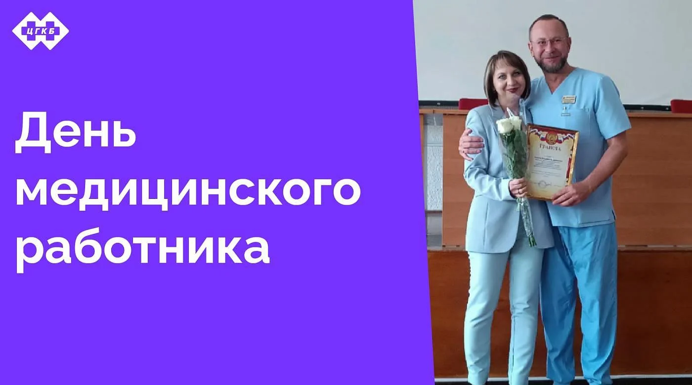 И.о. главного врача Остапчук Инна Павловна поздравила коллектив больницы с наступающим Днем медицинского работника