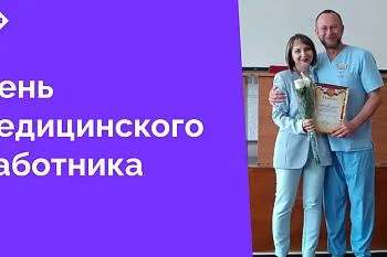 И.о. главного врача Остапчук Инна Павловна поздравила коллектив больницы с наступающим Днем медицинского работника