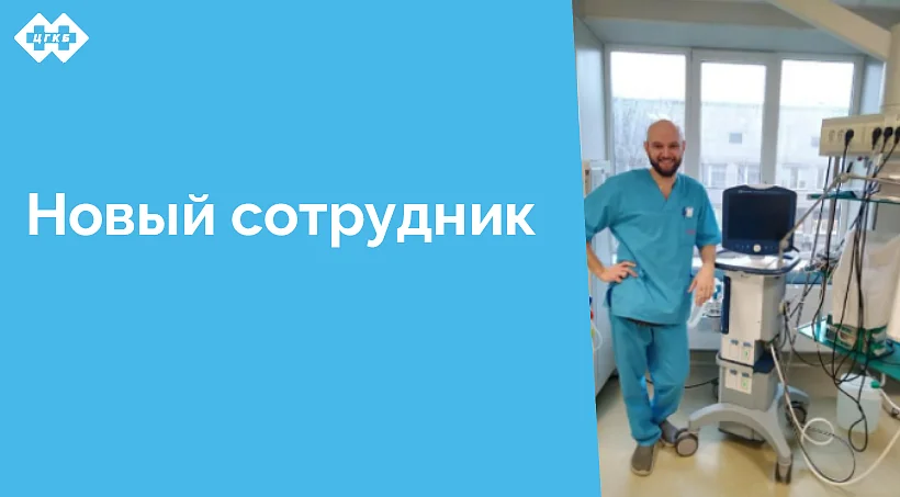 С 17 декабря 2024 года в отделении анестезиологии и реанимации для взрослого населения работает новый сотрудник, врач анестезиолог-реаниматолог Евстратов Евгений Сергеевич