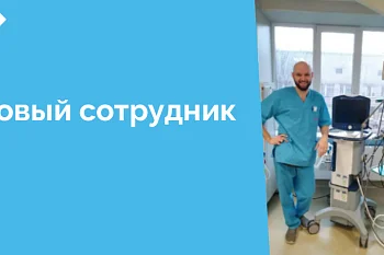 С 17 декабря 2024 года в отделении анестезиологии и реанимации для взрослого населения работает новый сотрудник, врач анестезиолог-реаниматолог Евстратов Евгений Сергеевич