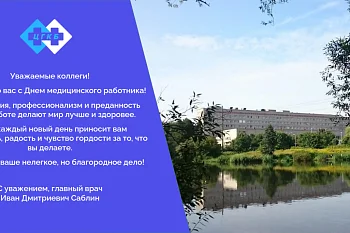 С днем медицинского работника!