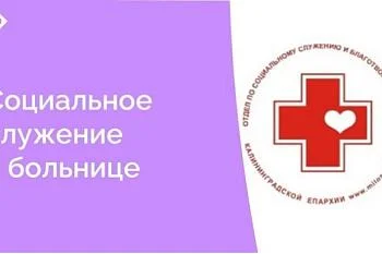Между ЦГКБ и Приходом Храма в честь Святого великомученика целителя Пантелеймона Централизованной религиозной организации «Калининградская Епархия Русской Православной Церкви (Московский Патриархат)» заключен договор о сотрудничестве