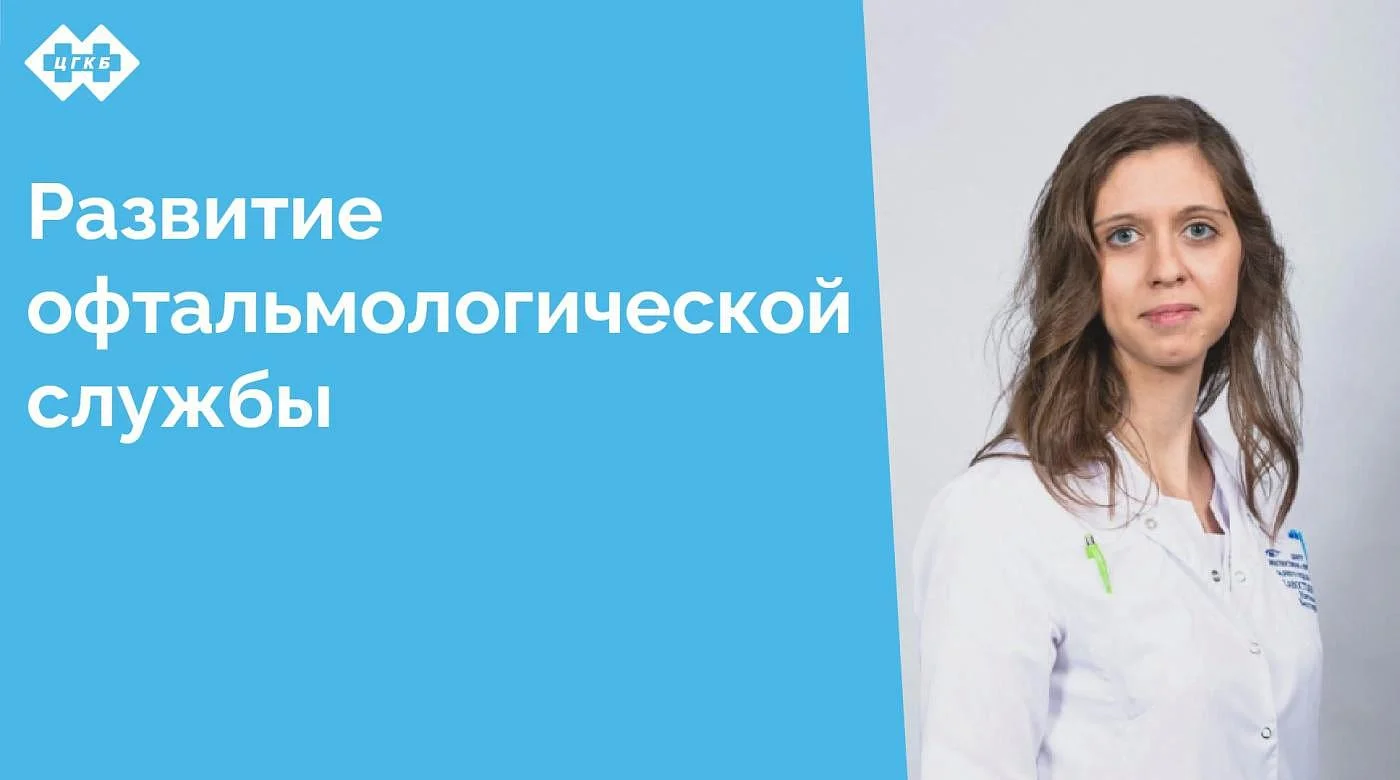 В ЦГКБ пополнение — к нам трудоустроился врач-офтальмолог Соколовская Наталья Викторовна. Наталья Викторовна - витреоретинальный хирург, занимается консультативным приемом и хирургическим лечением пациентов с патологией заднего отрезка глаза