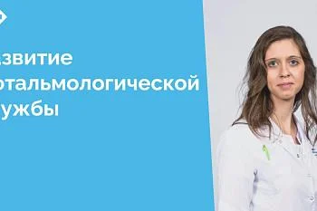 В ЦГКБ пополнение — к нам трудоустроился врач-офтальмолог Соколовская Наталья Викторовна. Наталья Викторовна - витреоретинальный хирург, занимается консультативным приемом и хирургическим лечением пациентов с патологией заднего отрезка глаза