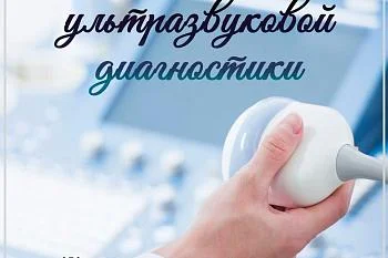 С праздником врачи ультразвуковой диагностики!!