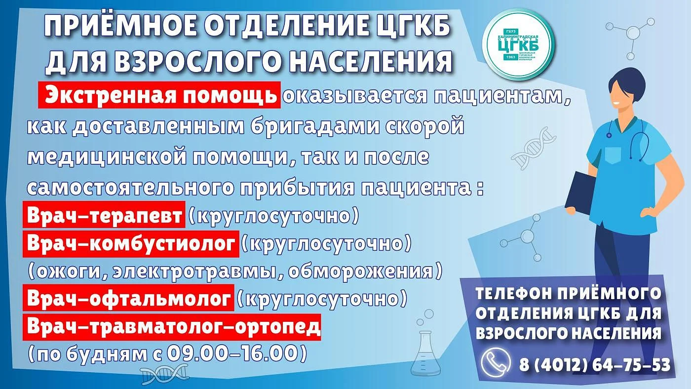 В приёмном отделении ЦГКБ (Калининград, ул. Летняя, 3а) помимо экстренной пациенты могут получить плановую помощь В приёмном отделении ЦГКБ (Калининград, ул. Летняя, 3а) помимо экстренной пациенты могут получить плановую помощь