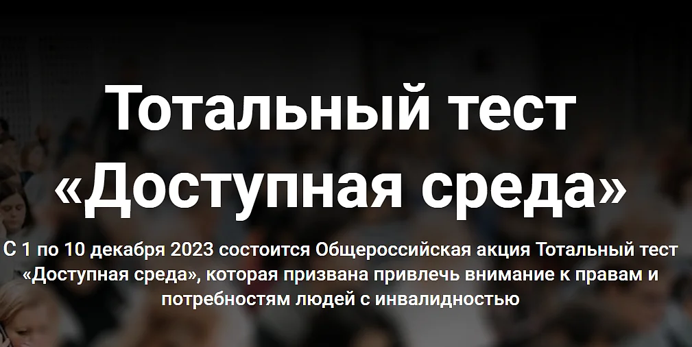 Тотальный тест "Доступная среда" Тотальный тест "Доступная среда"