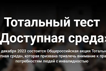 Тотальный тест "Доступная среда"