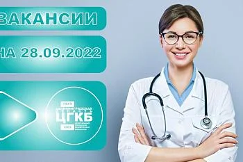Свежая информация о вакансиях в больнице - на нашем сайте!