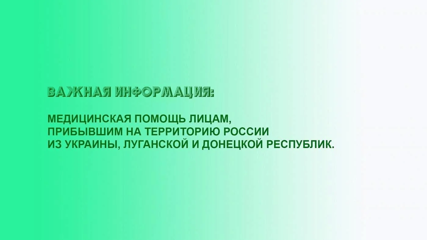 Медицинская помощь лицам, прибывшим на территорию России из Украины, Луганской и Донецкой республик Медицинская помощь лицам, прибывшим на территорию России из Украины, Луганской и Донецкой республик