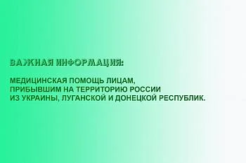 Медицинская помощь лицам, прибывшим на территорию России из Украины, Луганской и Донецкой республик