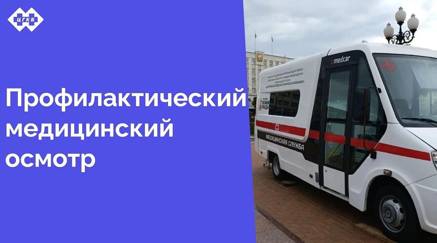 Центральная городская клиническая больница рада сообщить о запуске передвижного мобильного комплекса для проведения профилактических медицинских осмотров для зарегистрированных жителей области прямо в центре города