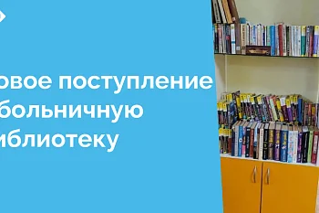 Книги в больнице не просто источник информации, но и настоящие спасатели для тех, кто ищет утешение в словах, надежду в сюжетах