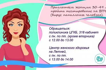 Приглашаем женщин пройти тестирование на ВПЧ