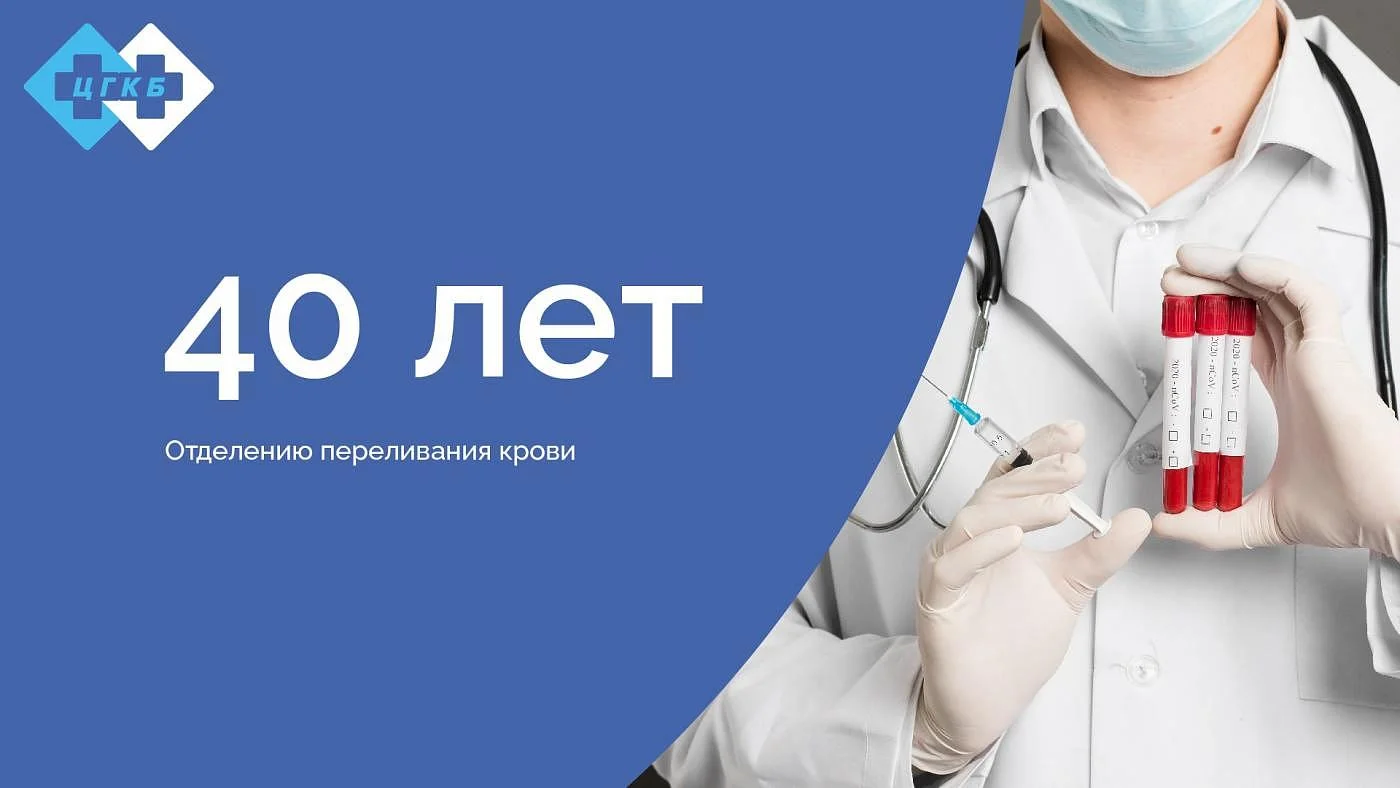 40 лет отделению переливания крови!