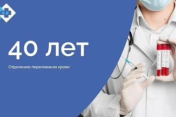 40 лет отделению переливания крови!