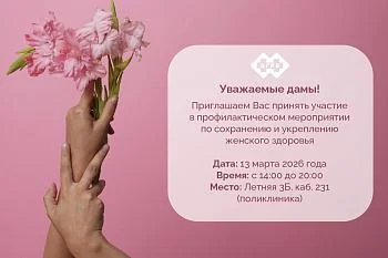ДЕНЬ ЖЕНСКОГО ЗДОРОВЬЯ