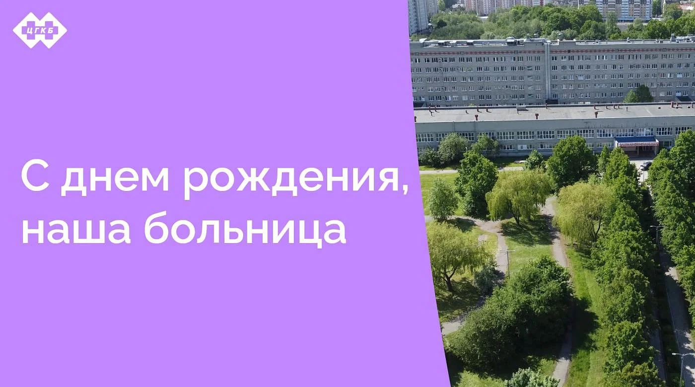 14 декабря исполнилось 43 года Центральной городской клинической больнице