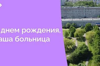 14 декабря исполнилось 43 года Центральной городской клинической больнице