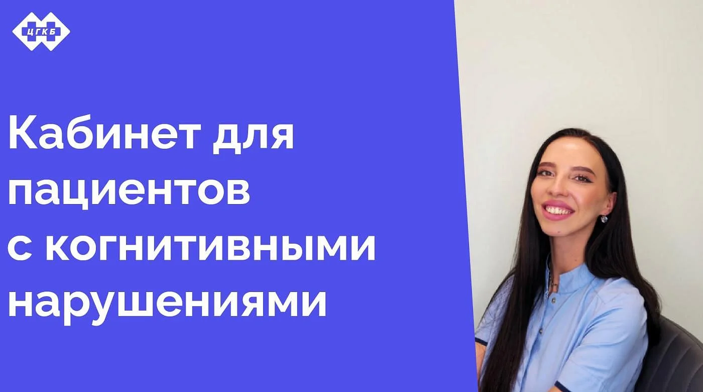 Мы рады сообщить вам о важном событии в нашей поликлинике — открытии кабинета, предназначенного для пациентов с когнитивными нарушениями. Это значимый шаг в развитии нашего медицинского учреждения, направленный на улучшение качества жизни наших пациентов Мы рады сообщить вам о важном событии в нашей поликлинике — открытии кабинета, предназначенного для пациентов с когнитивными нарушениями. Это значимый шаг в развитии нашего медицинского учреждения, направленный на улучшение качества жизни наших пациентов