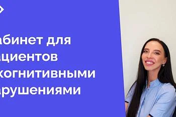 Мы рады сообщить вам о важном событии в нашей поликлинике — открытии кабинета, предназначенного для пациентов с когнитивными нарушениями. Это значимый шаг в развитии нашего медицинского учреждения, направленный на улучшение качества жизни наших пациентов