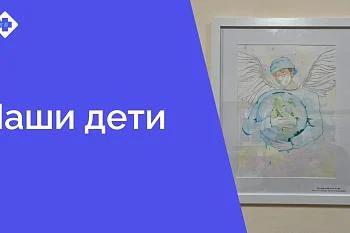 В поликлинике размещена работа победителя в конкурсе рисунков "Медицина глазами детей"