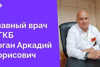 Медицинский коллектив получил важное известие — новым руководителем нашей центральной городской клинической больницы стал опытный врач-хирург высшей квалификационной категории Коган Аркадий Борисович