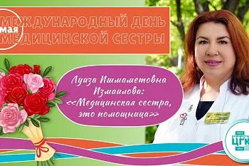 Луиза Измаилова: Медицинская сестра, это помощница 