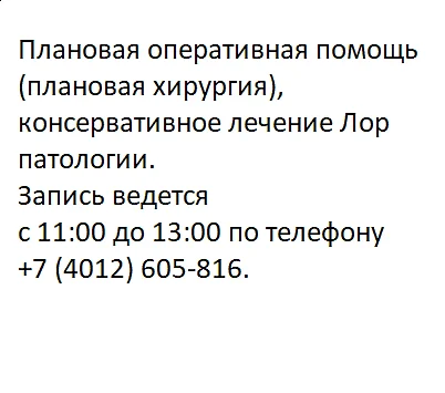 Возобновлена плановая работа ЛОР отделения