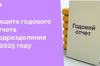 Годовой отчет подразделения – документ, содержащий сводную информацию об итогах и планах работы подразделения ЛПУ в разрезе основных выполняемых функций