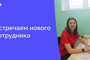 В должность рентгенолаборанта в кабинет маммографии вошла Трухина Ирина Игоревна