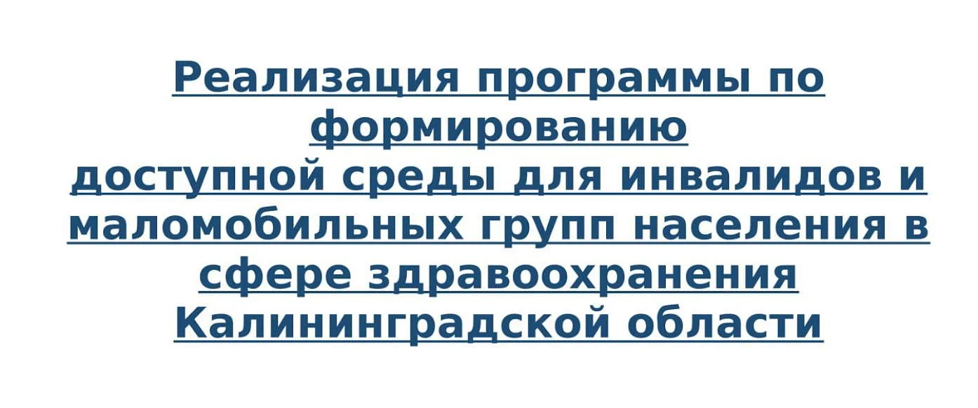 Реализация программы по формированию доступной среды для инвалидов и маломобильных групп населения в сфере здравоохранения Калининградской области