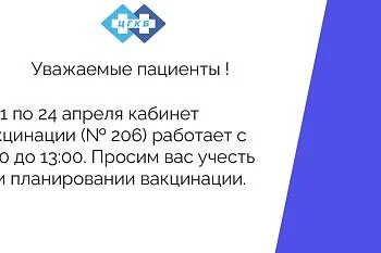С 21 по 24 апреля кабинет вакцинации (№ 206) работает с 9:00 до 13:00. 