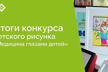 Итоги конкурса детского рисунка «Медицина глазами детей»