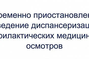 Временно приостановлено проведение диспансеризации и профилактических медицинских осмотров