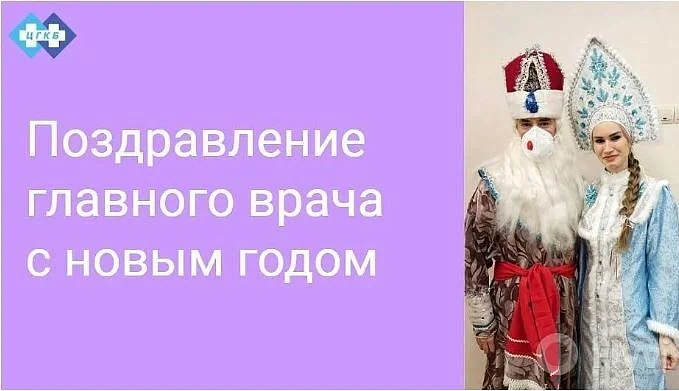 Обращение главного врача к сотрудникам в преддверии нового года