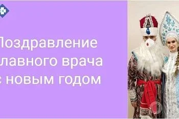 Обращение главного врача к сотрудникам в преддверии нового года
