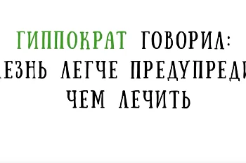 Болезнь легче предупредить, чем лечить!