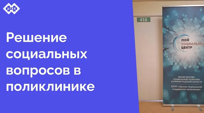 На территории поликлиники ЦГКБ открылся социальный центр, аналогов которому нет на территории Калининградской области