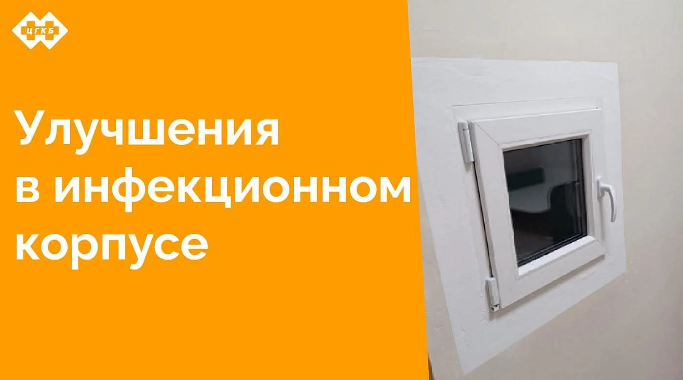В Центральной городской клинической больнице работает уникальный детский инфекционный корпус, в составе которого имеется реанимация для детей от 0 до 18 лет и два палатных отделения для лечения кишечных и воздушно-капельных инфекций для детей В Центральной городской клинической больнице работает уникальный детский инфекционный корпус, в составе которого имеется реанимация для детей от 0 до 18 лет и два палатных отделения для лечения кишечных и воздушно-капельных инфекций для детей