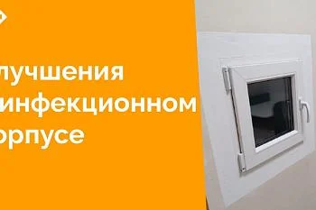 В Центральной городской клинической больнице работает уникальный детский инфекционный корпус, в составе которого имеется реанимация для детей от 0 до 18 лет и два палатных отделения для лечения кишечных и воздушно-капельных инфекций для детей