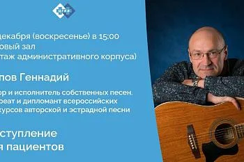 15 декабря состоится концерт для пациентов