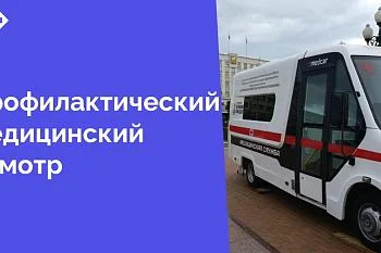 Центральная городская клиническая больница рада сообщить о запуске передвижного мобильного комплекса для проведения профилактических медицинских осмотров для зарегистрированных жителей области прямо в центре города