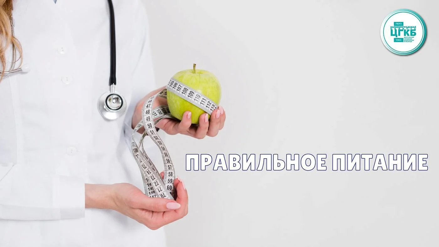 Правильное питание Правильное питание