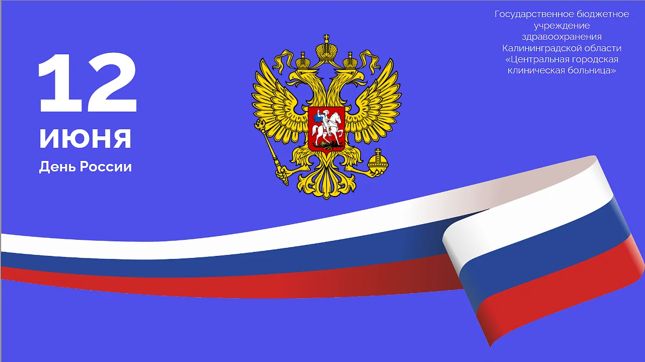 Поздравление с Днем России!