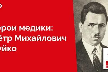 Все, отпущенные ему судьбой годы, он отдал делу врачевания и спасения людей в тяжелое время фашистской оккупации