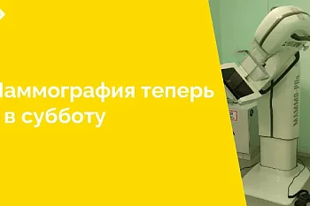 С 18 января 2025 года пройти маммографию можно не только в рабочие дни: кабинет маммографии центра женского здоровья ЦГКБ начал работать и по субботам