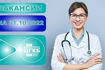 Обновлённые вакансии в ЦГКБ