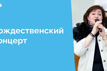 7 января для пациентов стационара выступил вокальный ансамбль "Ритмы Янтаря" Прибалтийского судостроительного завода "Янтарь" под руководством Юлии Дорофеевой
