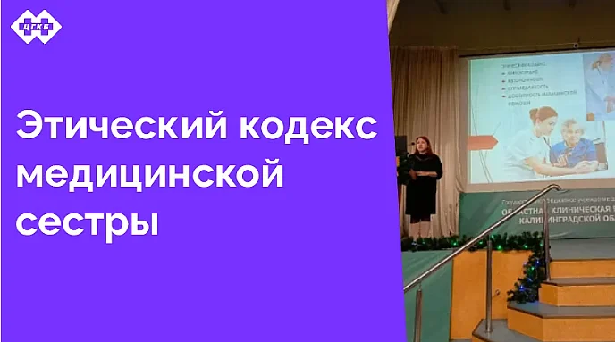 17 января 2025 года главная медицинская сестра ЦГКБ Прокопенко Луиза Ишмаметовна выступила с докладом «Новый этический кодекс медицинской сестры России, как основа профессиональной деятельности»